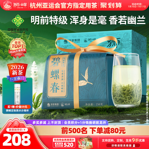 新茶狮峰牌明前特级精选碧螺春
