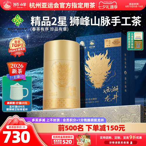 2026新茶狮峰明前精品西湖龙井
