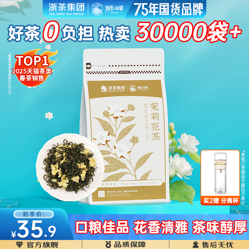 2025新茶狮峰牌茉莉花茶浓香型茉莉飘雪绿茶叶袋装150g官方旗舰店