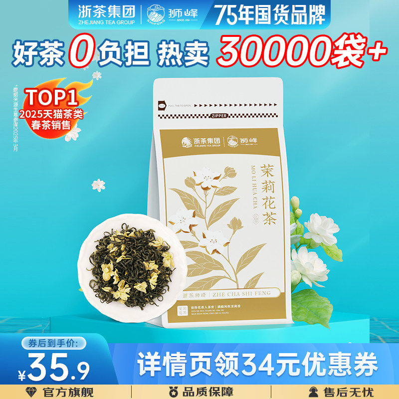 2025新茶狮峰牌茉莉花茶浓香型茉莉飘雪绿茶叶袋装150g官方旗舰店