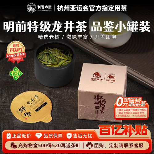 狮峰牌新茶特级龙井品鉴小罐5g
