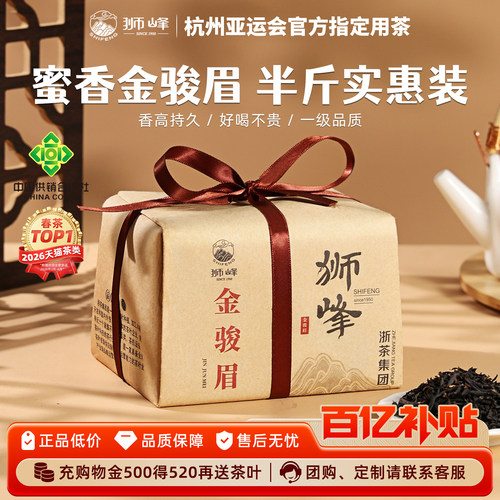 狮峰牌红茶金骏眉武夷山桐木关茶
