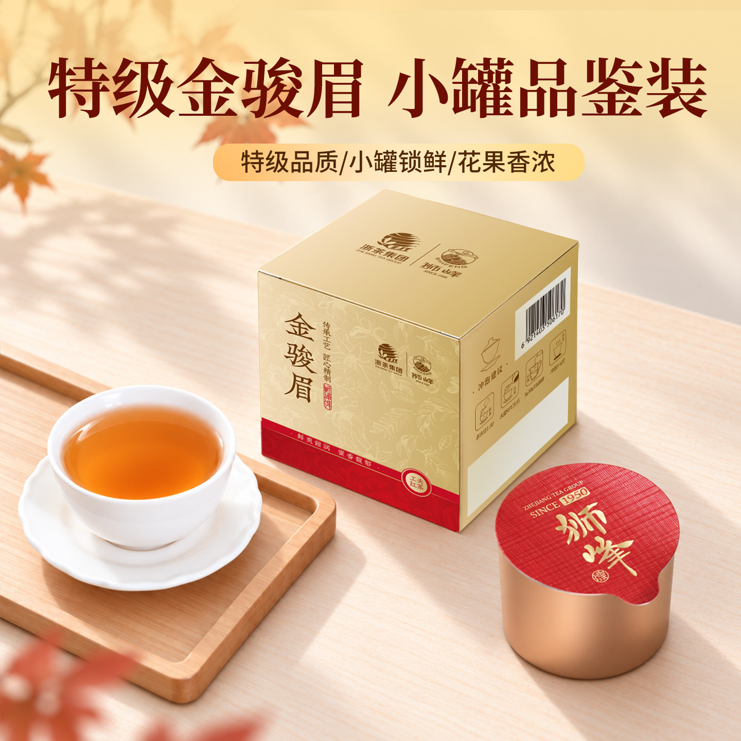 【秒杀】狮峰牌特级金骏眉红茶叶品鉴小罐装浓香型10g正品官方