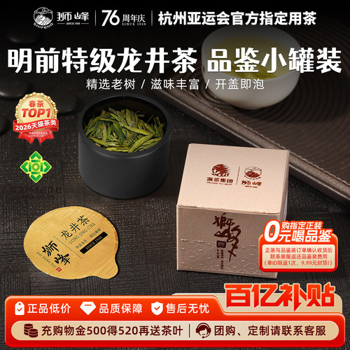 狮峰牌新茶特级龙井品鉴小罐5g