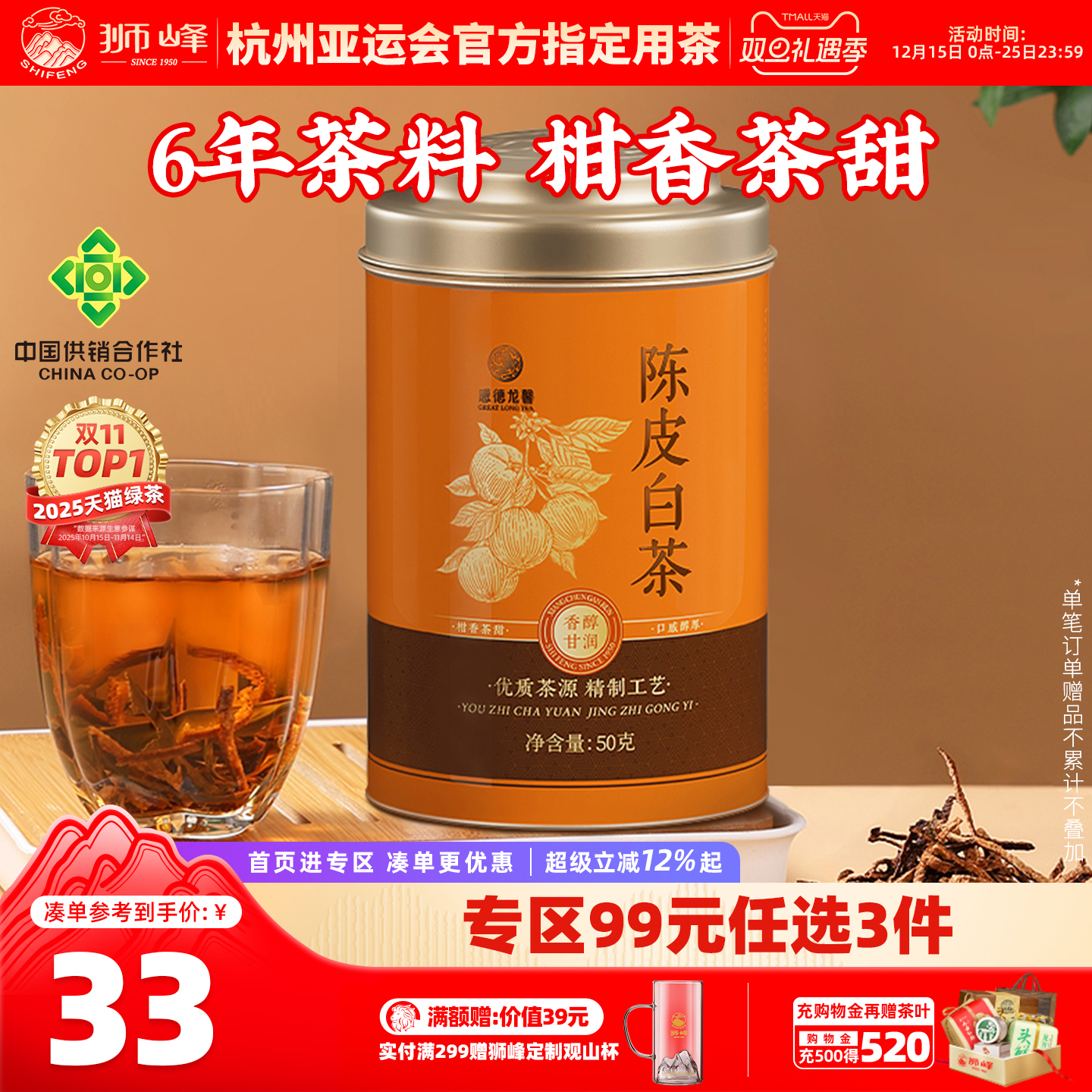 狮峰牌新会陈皮白茶2016年寿眉