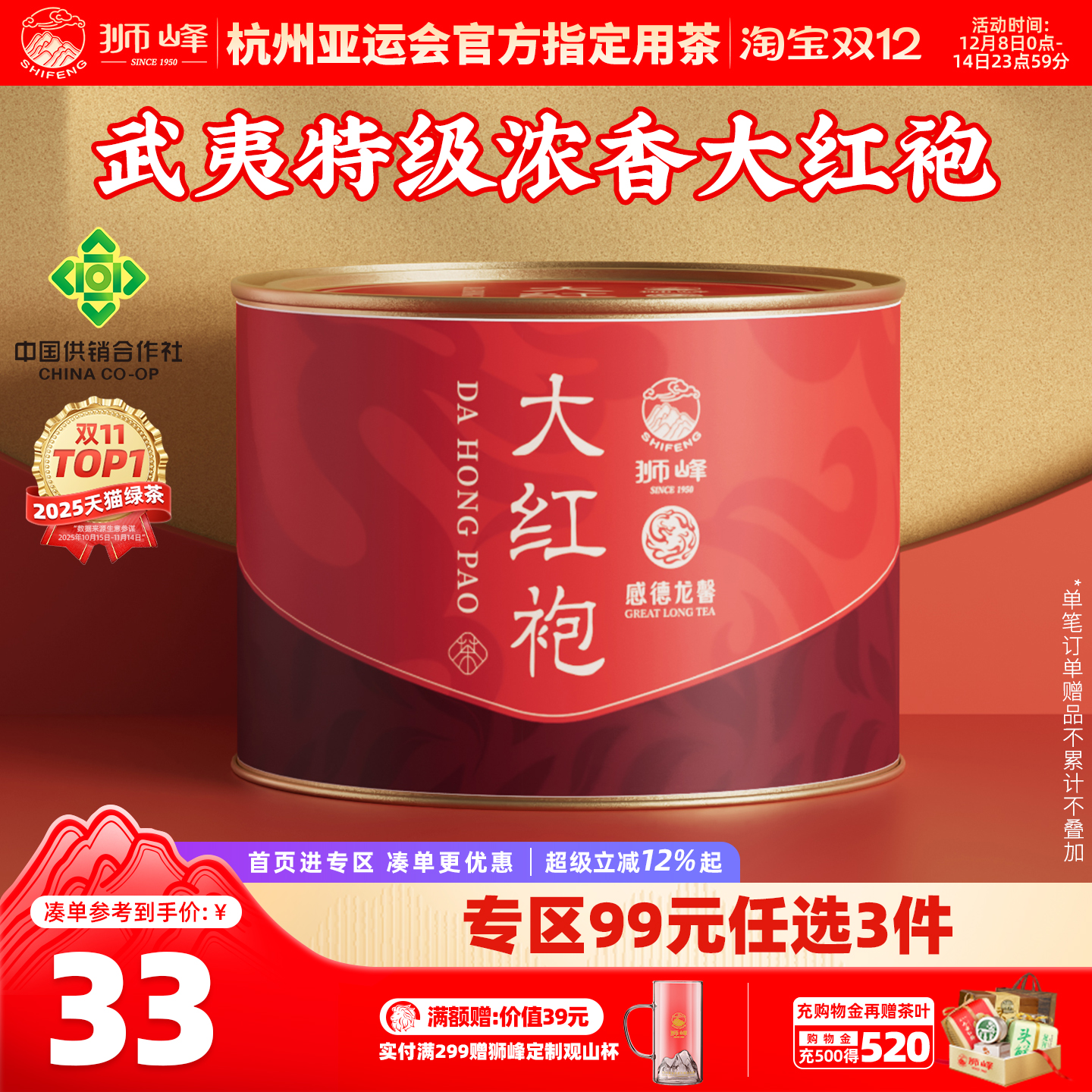 狮峰牌正宗武夷山大红袍