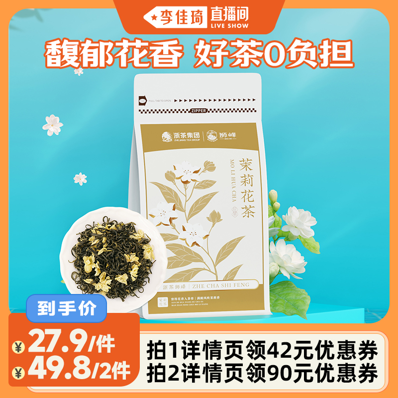 【李佳琦直播间】2025新茶狮峰牌茉莉花茶浓香茉莉飘雪绿茶叶150g