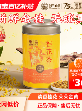 狮峰牌桂花干花泡酒桂林金桂花茶叶食用口粮罐装正宗60g官方旗舰