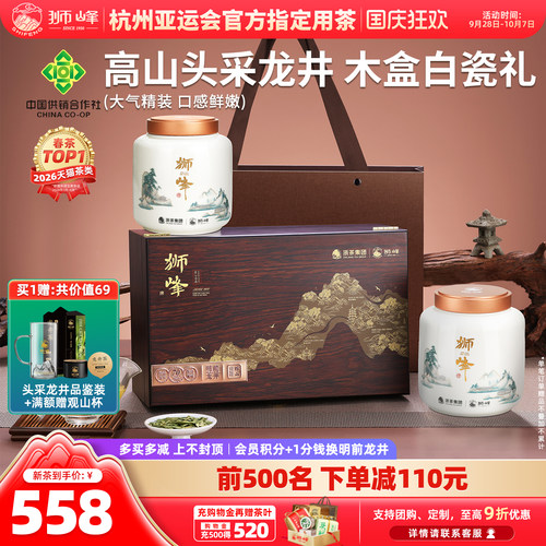2026新茶狮峰牌龙井茶头采礼盒