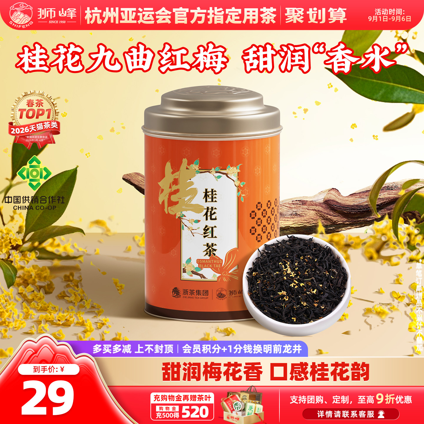 狮峰牌桂花红茶九曲红梅正宗浓香图片