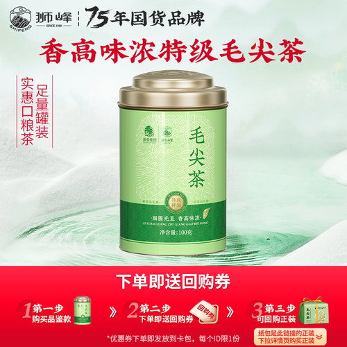 狮峰牌特级毛尖100g罐装