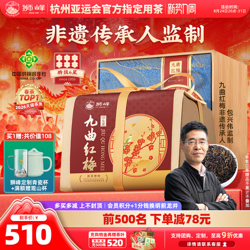狮峰牌九曲红梅特级红茶叶杭州特产龙井红茶6星200g长辈送礼盒装