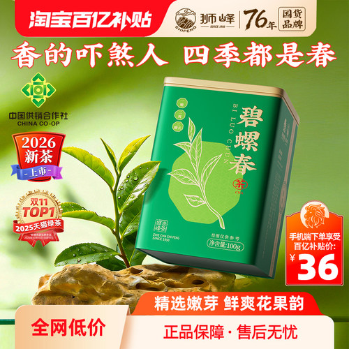 狮峰牌碧螺春特级2026新茶