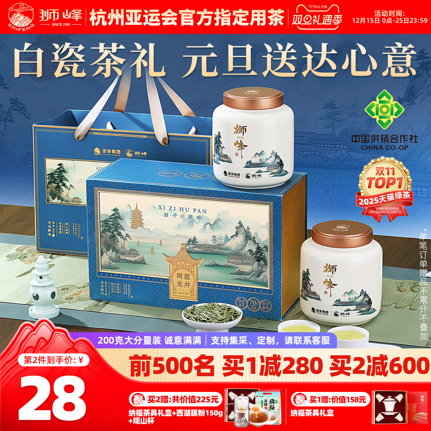 狮峰牌龙井茶白瓷礼盒200g中秋