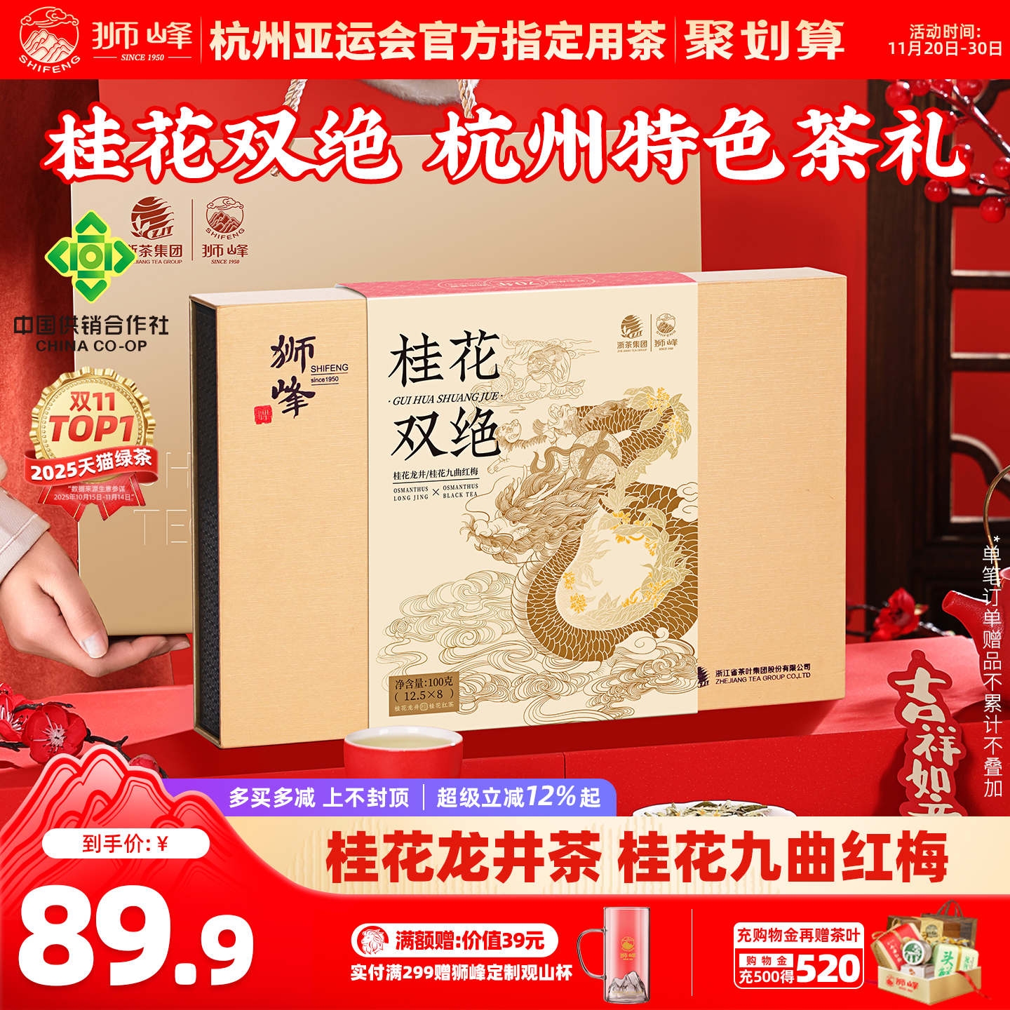 狮峰牌桂花红茶桂花龙井茶