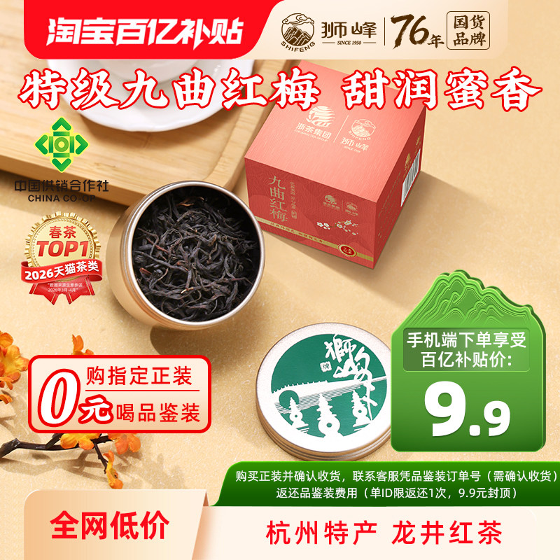 狮峰牌九曲红梅茶杭州特产龙井红茶特级正宗工夫红茶叶品鉴8g小罐