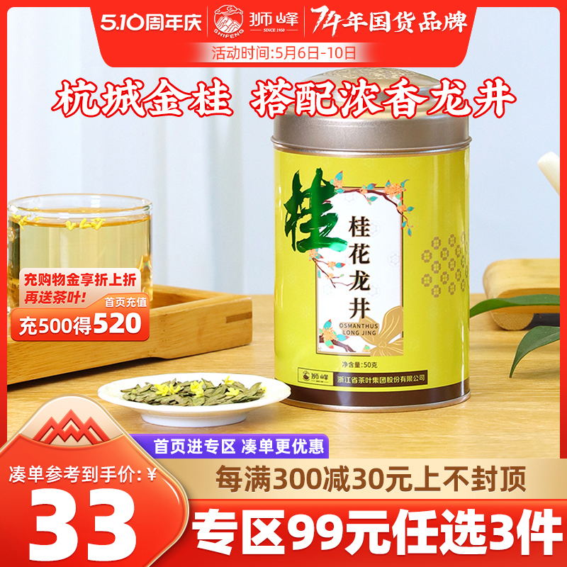 狮峰牌桂花龙井绿茶叶杭州特产正宗浓香窨制50g罐装官方旗舰店-封面