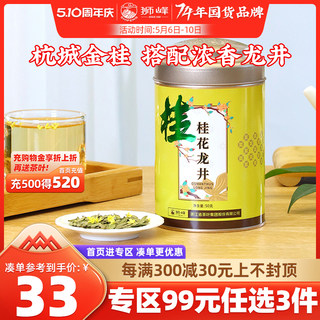 狮峰牌桂花龙井绿茶叶杭州特产正宗浓香窨制50g罐装官方旗舰店