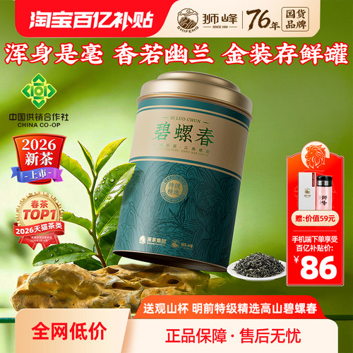 2026狮峰牌特级精选碧螺春100g