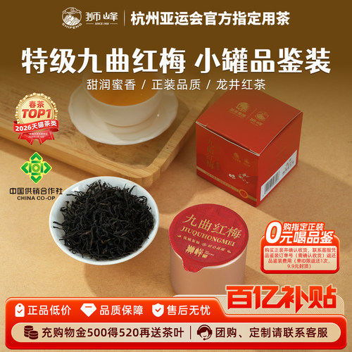 狮峰牌九曲红梅茶特级品鉴装