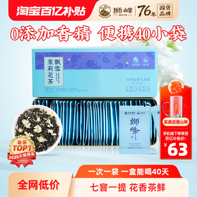 狮峰牌茉莉花茶飘雪2025年新绿茶叶茉莉花窨制独立小袋包装冷泡茶