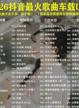 车载U盘新歌曲永久免费更新