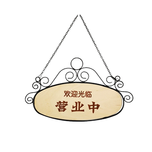 欧式铁艺门挂牌创意木质营业中店铺欢迎光临营业时间有事外出订制