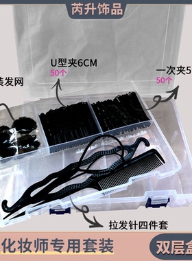 5.5cm一字夹6cmU型夹独立包装隐形发网化妆师饰品双层收纳盒