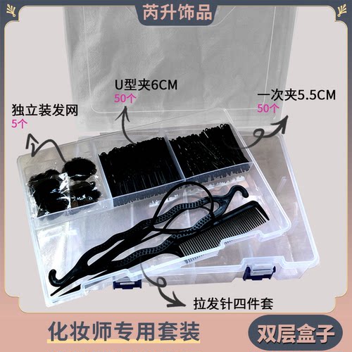 5.5cm一字夹6cmU型夹独立包装隐形发网化妆师饰品双层收纳盒