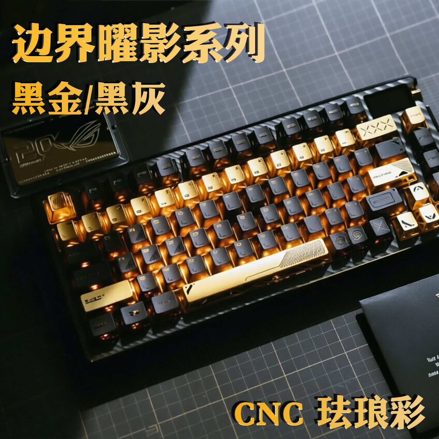 边界外设-曜影黑金灰原厂高度珐琅彩CNC镂空铝合金键帽夜魔20周年