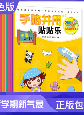 手脑并用贴贴乐12儿童学前专注