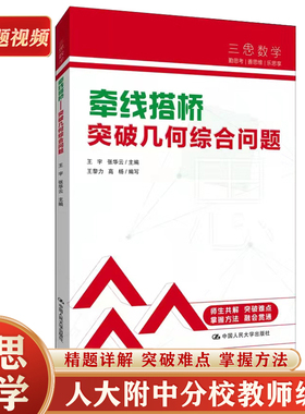 中考数学 人大附中“三思数学”牵线搭桥:突破几何综合问题（人大附中及分校教师编写中考数学真题解析系列）