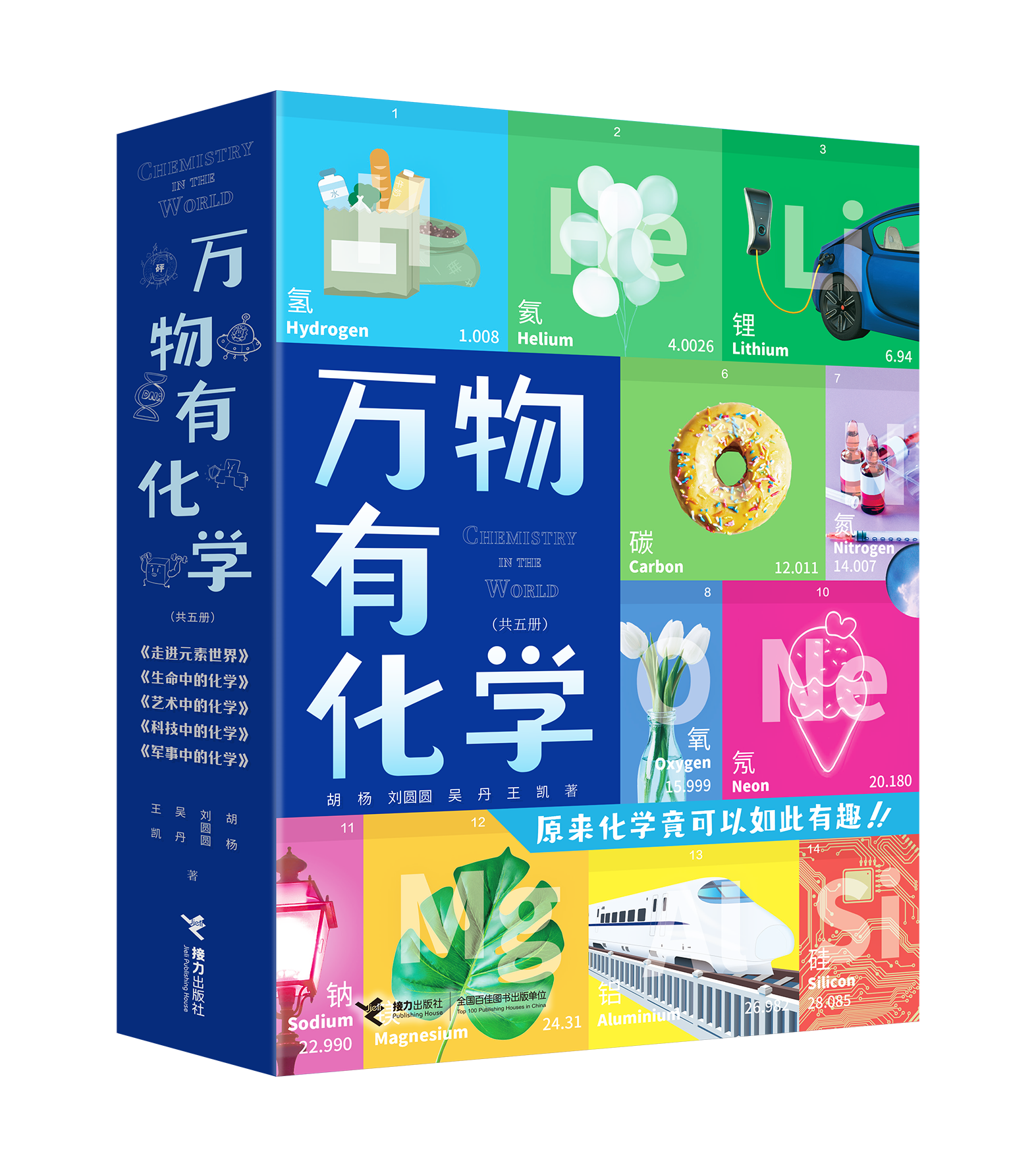 万物有化学全套5册