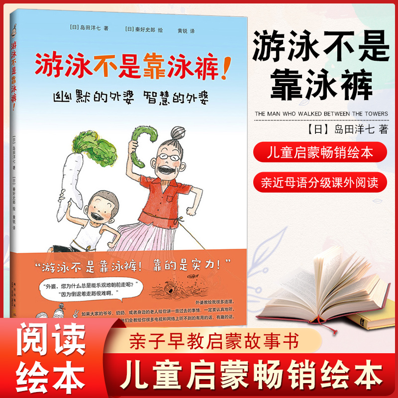 正版包邮 游泳不是靠泳裤 幼儿儿童启蒙畅销绘本3--4-5-6岁 亲子早教共读启蒙故事书 睡前亲子晚安精装绘本 5岁以上少儿启蒙读物