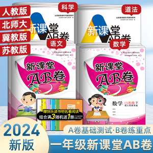 新课堂AB卷小学一年级上下册语文数学试卷全套人教版 冲刺100分单元测试训练综合模拟期中期末考试总复习试卷同步训练