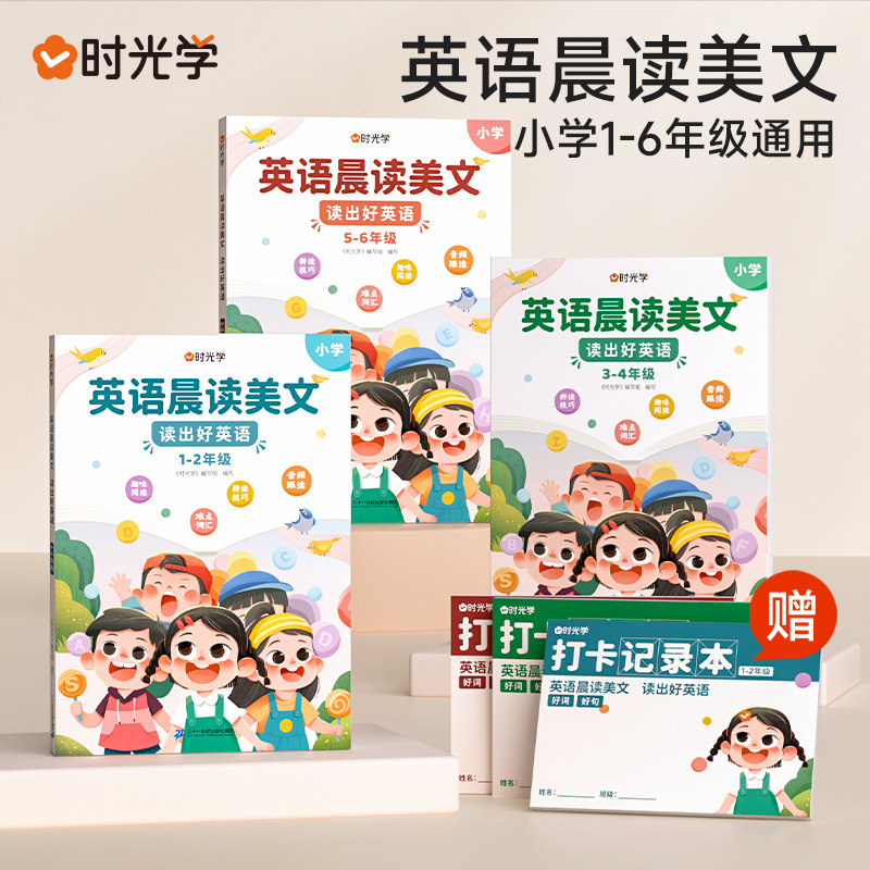 时光学小学读出好英语经典晨读美文1-6年级同步课堂口语练习扫码音频伴读 小学通用同步教材字词积累技巧指导提升词汇每日学习