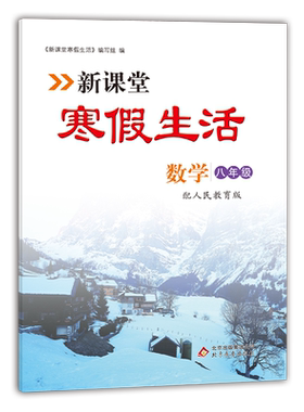 课堂寒假生活作业数学八年