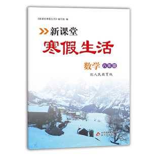 新课堂寒假生活作业数学八年级上册 人教版全国通用 重点复习巩固 衔接教材同步训练 假期作业一天一练正版包邮