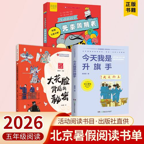 2026北京丰台暑假阅读书目五年级大花脸背后的秘密元素周期表今天我是升旗手