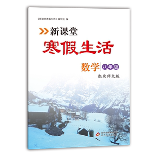 新课堂寒假生活作业数学八年级上册 北师大版 重点复习巩固