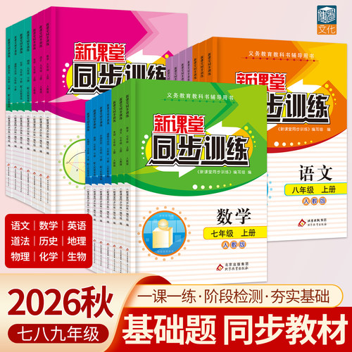 2026初中同步训练七八九年级全套