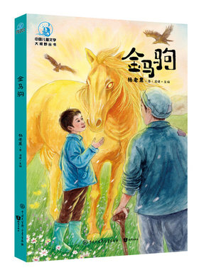 2022安徽暑假读一本好书金马驹 (彩图插画版) 杨老黑  三四五六年级红色教育读物7-10-12-14岁课外阅读版 中国儿童文学大视野丛书