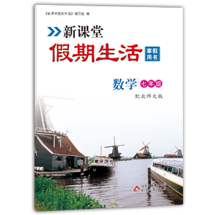 课堂寒假生活作业数学七年级上册 北师大版 重点复习巩固