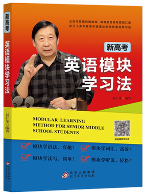 正版包邮 新高考英语模块学习法 高一高二高三总复习学习辅导资料有趣高效简单轻松学习英语 北京英语特级教师易仁荣