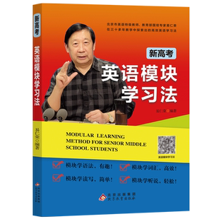 正版包邮 新高考英语模块学习法 高一高二高三总复习学习辅导资料有趣高效简单轻松学习英语 北京英语特级教师易仁荣