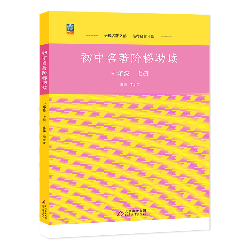 初中生名著导读阶梯助读七年级上册朝花夕拾白洋淀纪事湘行散记西游记猎人笔记镜花缘 名著阅读阅读书目赏析专题练习阅读理解测试 书籍/杂志/报纸 社会实用教材 原图主图