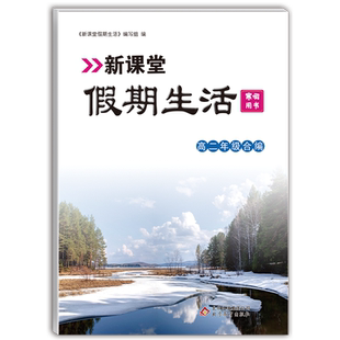 新课堂假期生活寒假用书高二年级合编 语文数学英语重点复习巩固衔接教材同步训练假期作业高二语数外强化训练辅导书