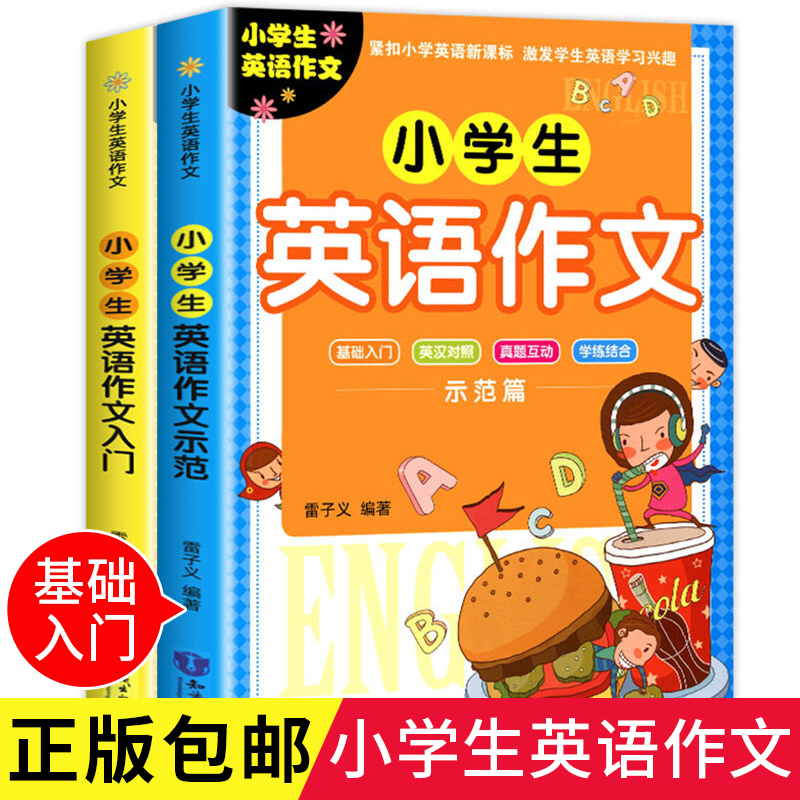 2册小学生英语作文入门篇+示范篇 小学英语写作/语法阅读辅导课外书英语作文书三四五六年级小升初作文大全起步与提高 正版包邮