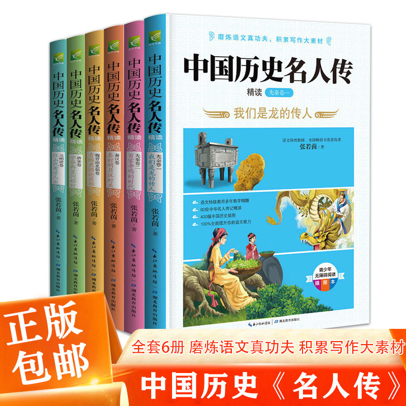 中国历史名人传精读双色插图版全六册张若茵 唐宋卷+元明清卷+魏晋南北朝卷+秦汉卷+先秦卷阅读插图本文化历史励志故事书
