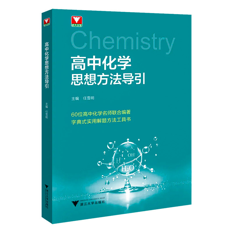 新品抢先!导引系列化学思想方法